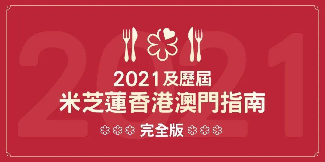 2021年香港澳門米其林指南發佈吃貨必看榜單來襲