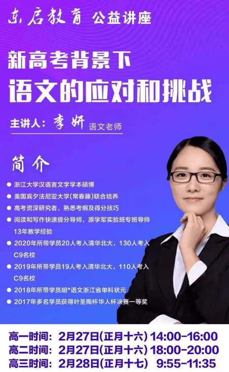 东启教育公益讲座新高考背景下语文的应对和挑战将于2月27日开讲