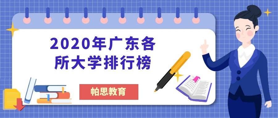 2020年廣東各所大學排行榜校友會版武書連版軟科版