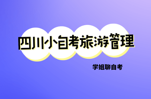 四川小自考哪个学校有旅游管理？可以考导游证吗？