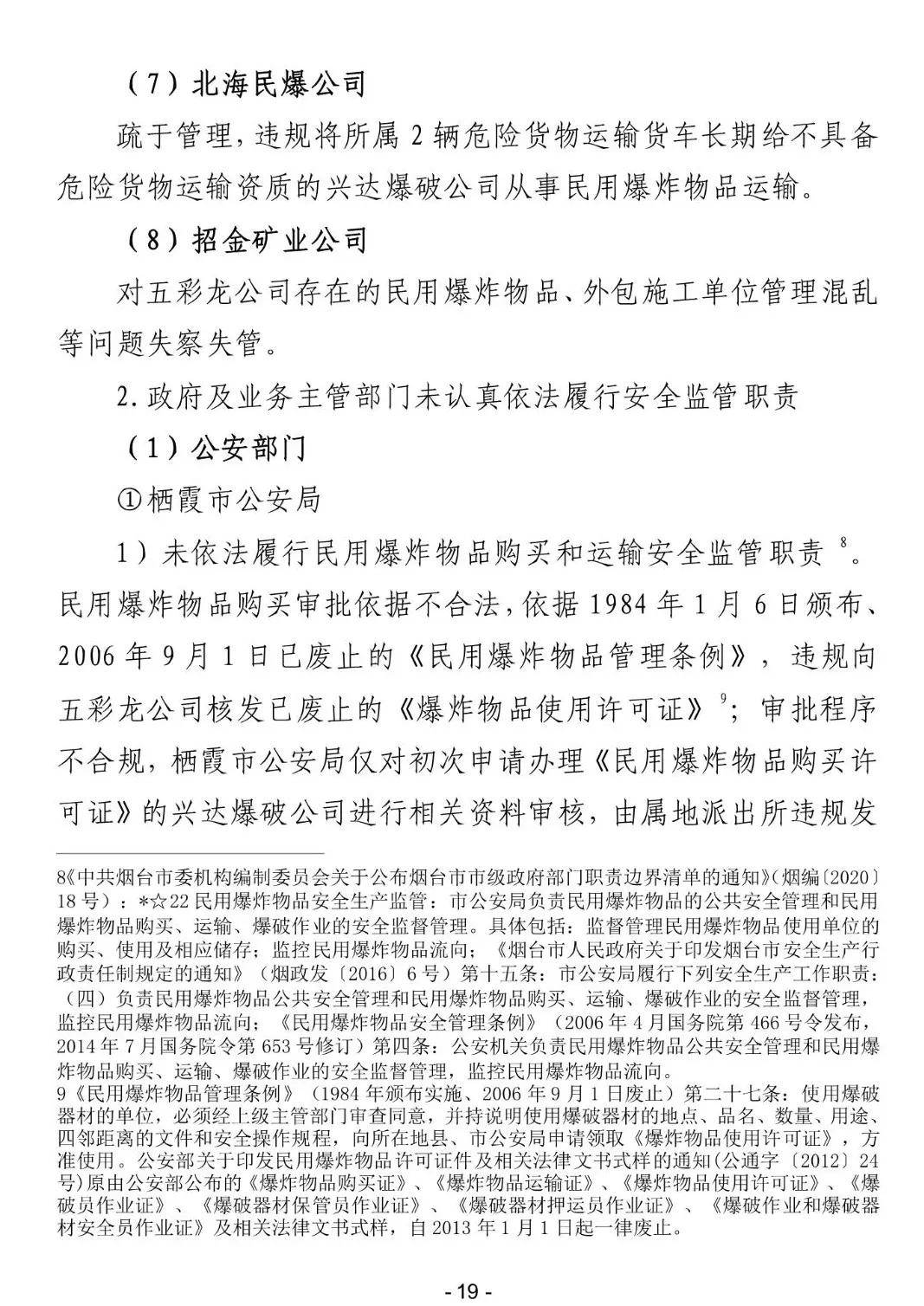 遲報瞞報45人被追責問責山東棲霞金礦重大爆炸事故調查處理結果公佈