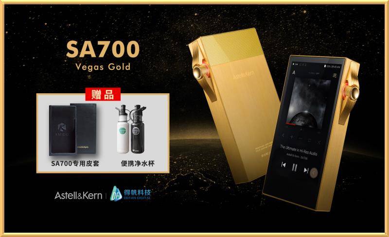 Astell&Kern︱SA700 VEGAS GOLD Limited Edition正式公布售价！_手机搜狐网