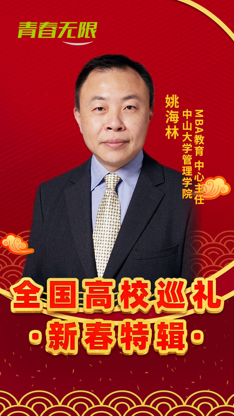 新春特辑全国高校巡礼中山大学管理学院mba教育中心主任姚海林送上