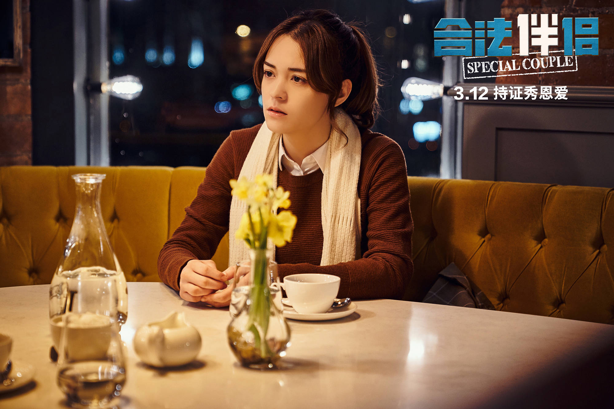 《合法伴侣》发布关系海报,两对情侣英伦秀恩爱