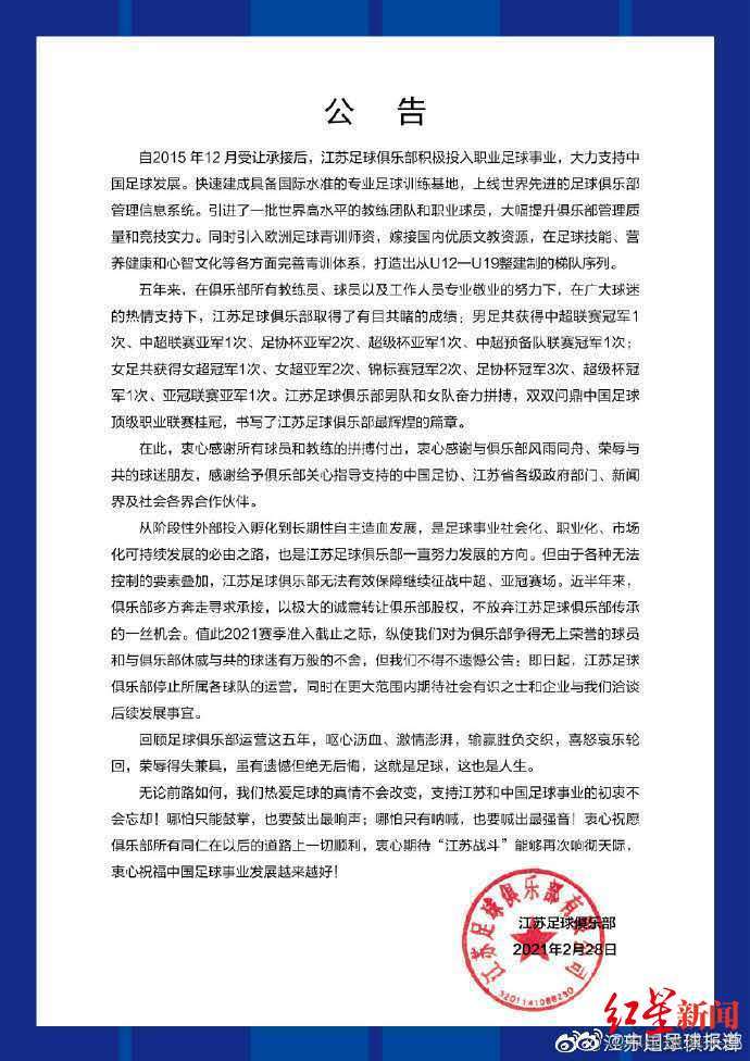 红星新闻：江苏队停止运营并非解散 可能有后续消息_准入