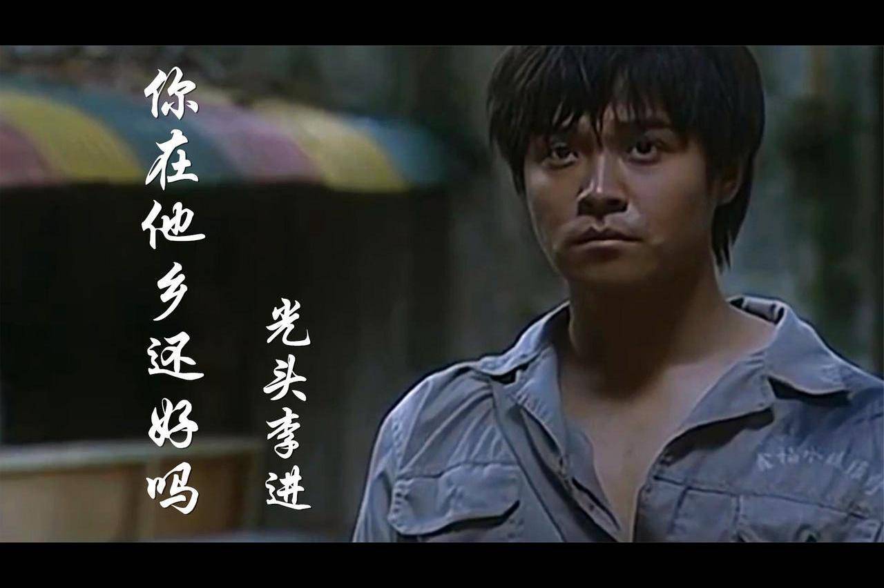 秃头李进你在他乡还好吗昔时火爆天下唱哭了多少阔别的人