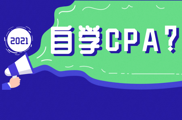 CPA自学难不难建议考生这样备泛亚电竞考注会吗？(图1)