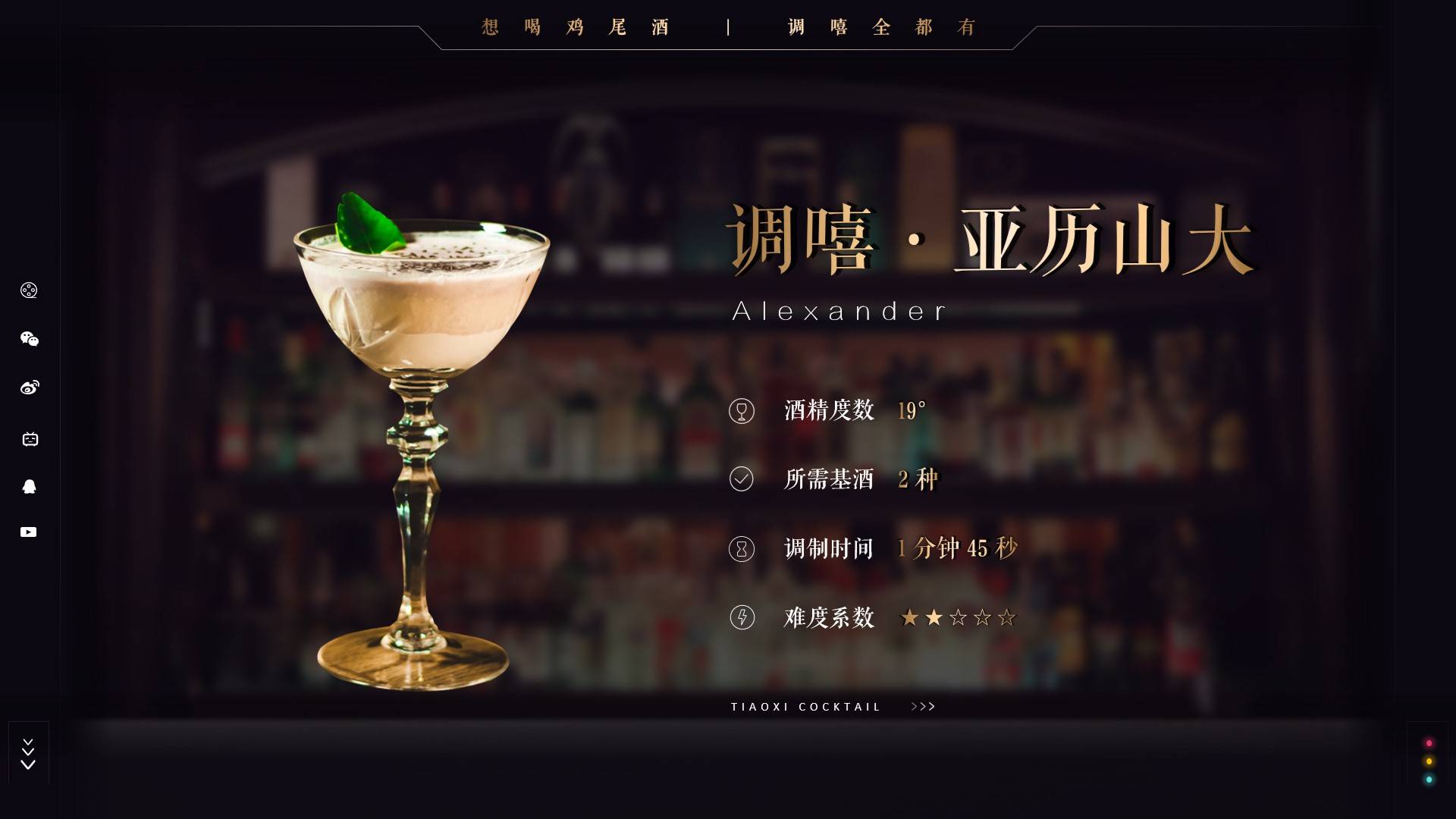 调嘻鸡尾酒第31集亚历山大