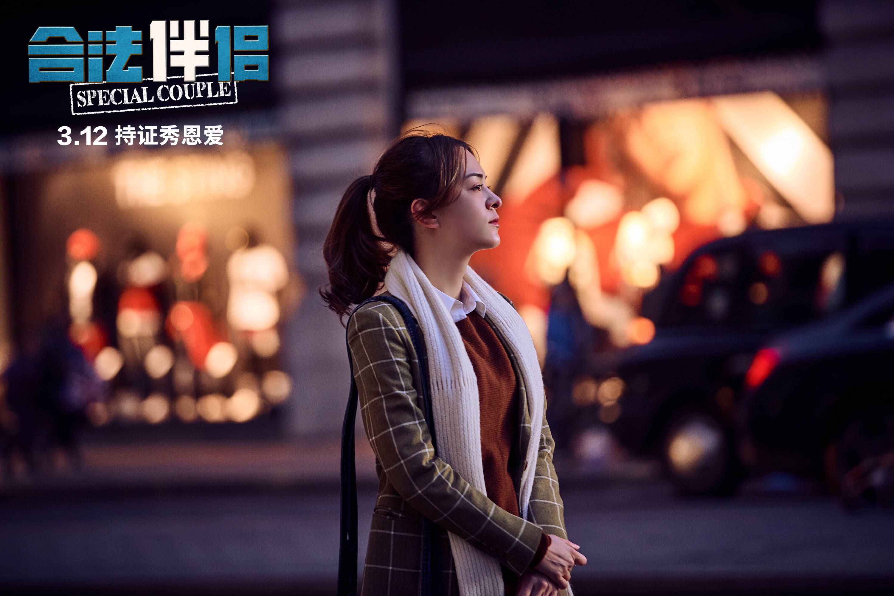 李治廷献唱《合法伴侣》主题曲 《我想告诉你》白色情人节深情示爱