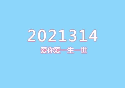 2021314是什么日子三月十四白色情人节都有什么寓意