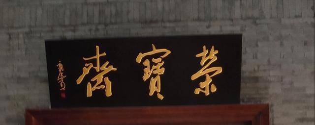 三位大咖为"荣宝斋"题匾,启功徐悲鸿郭沫若相比,启功完胜两位