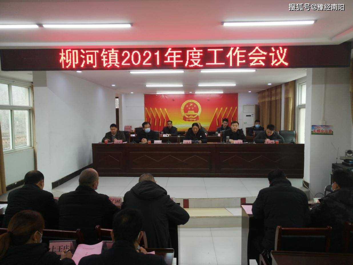 方城县柳河镇召开2021年度工作会议