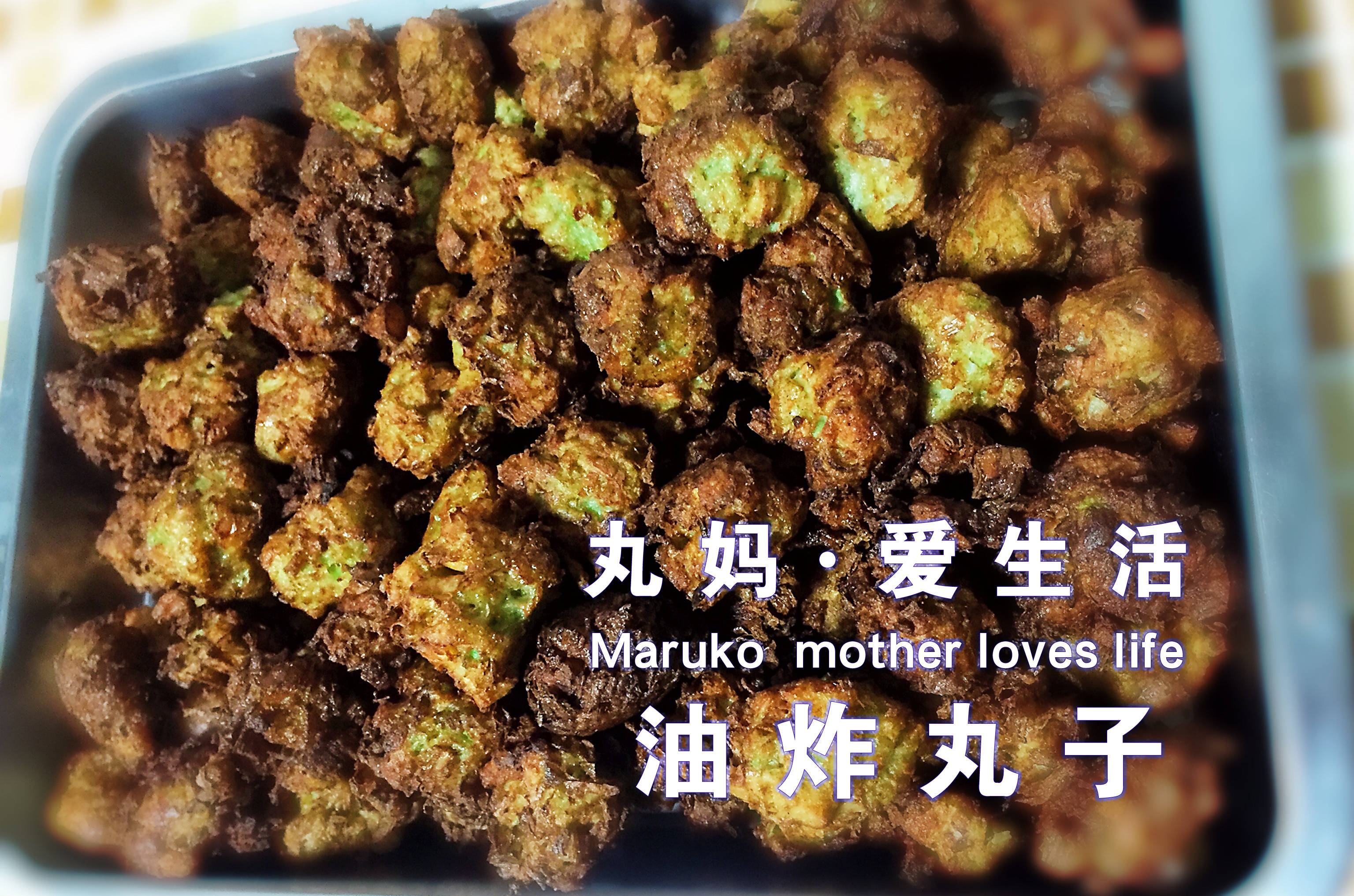 油炸腐竹丸子,好吃又好做,大家来试试吧!