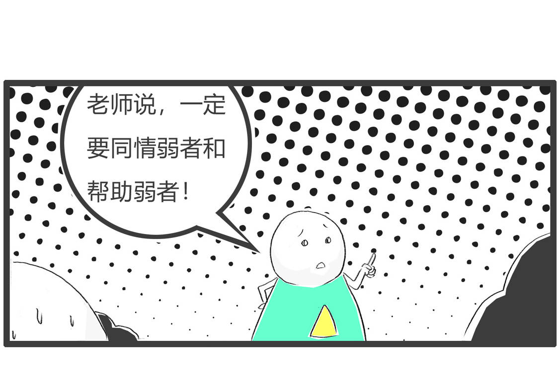 老师说一定要同情和帮助弱者