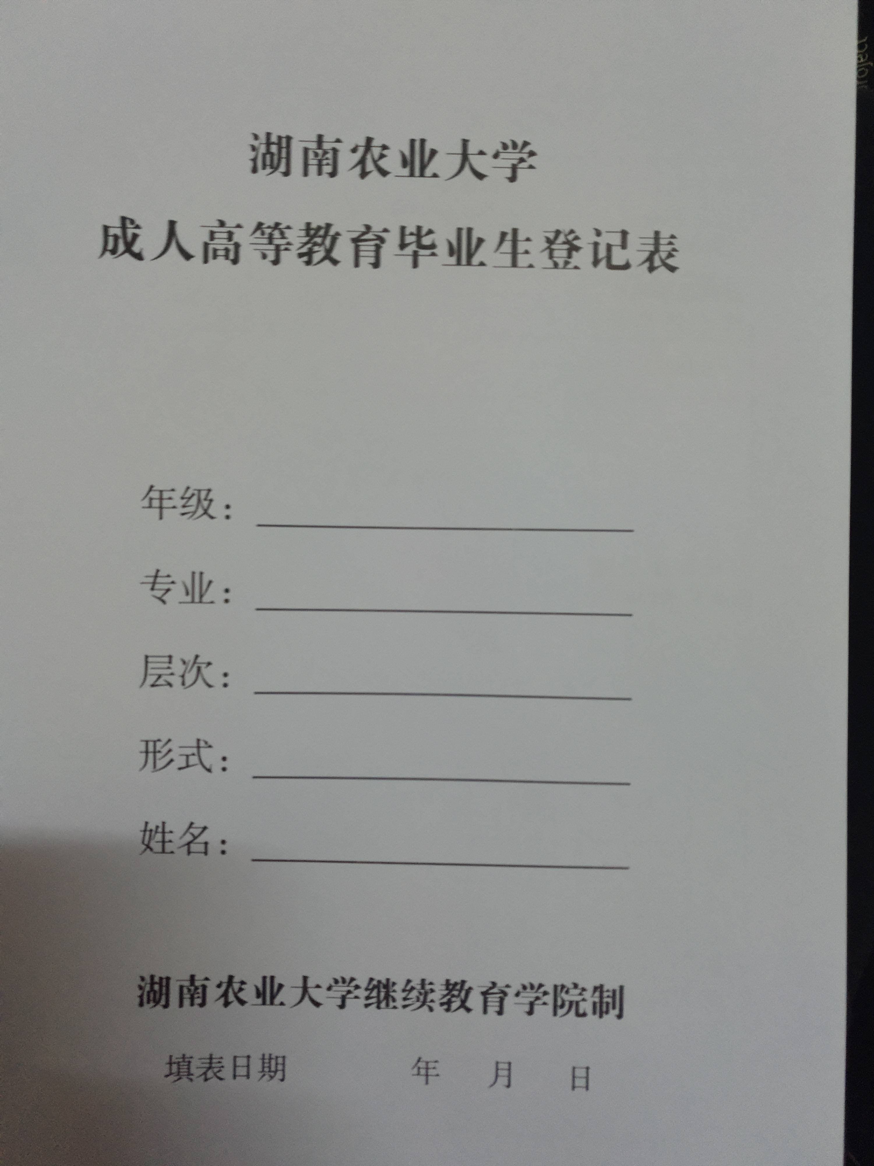 湖南農業大學成人教育畢業生登記表二,成人教育的檔案如何存放至人才