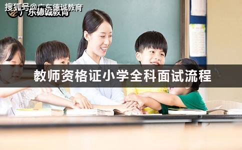 教师资格证小学全科面试流程