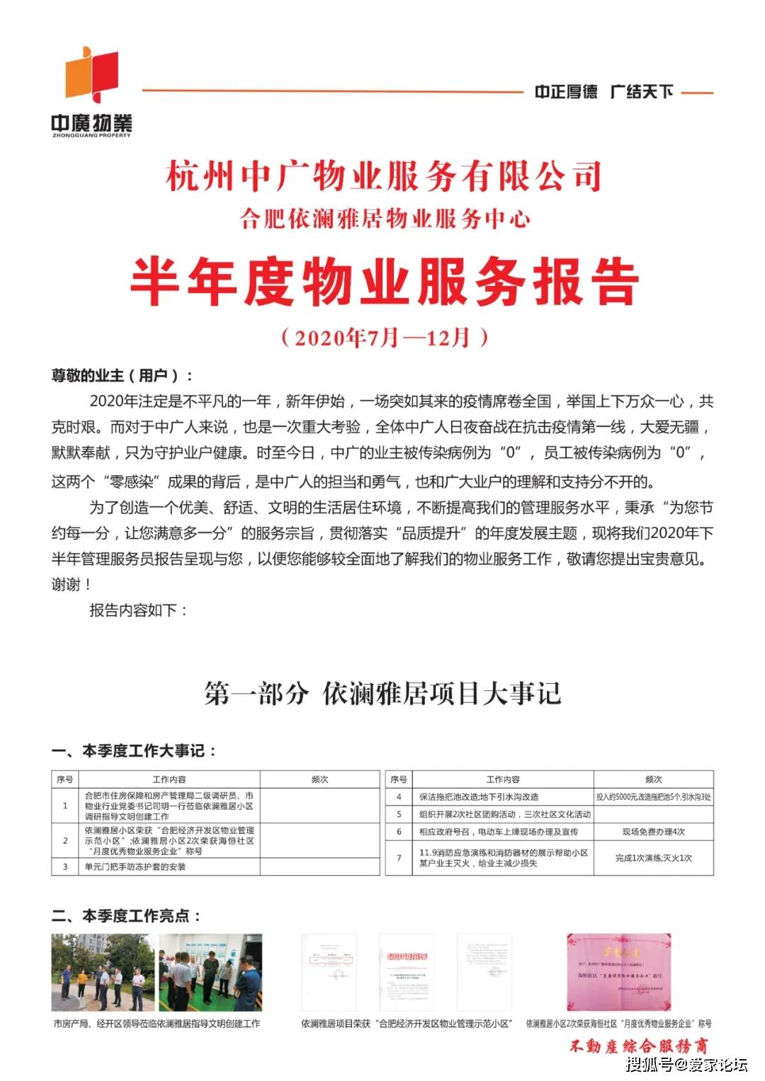 杭州中廣物業服務有限公司合肥依瀾雅居小區2020年下半年物業管理服務