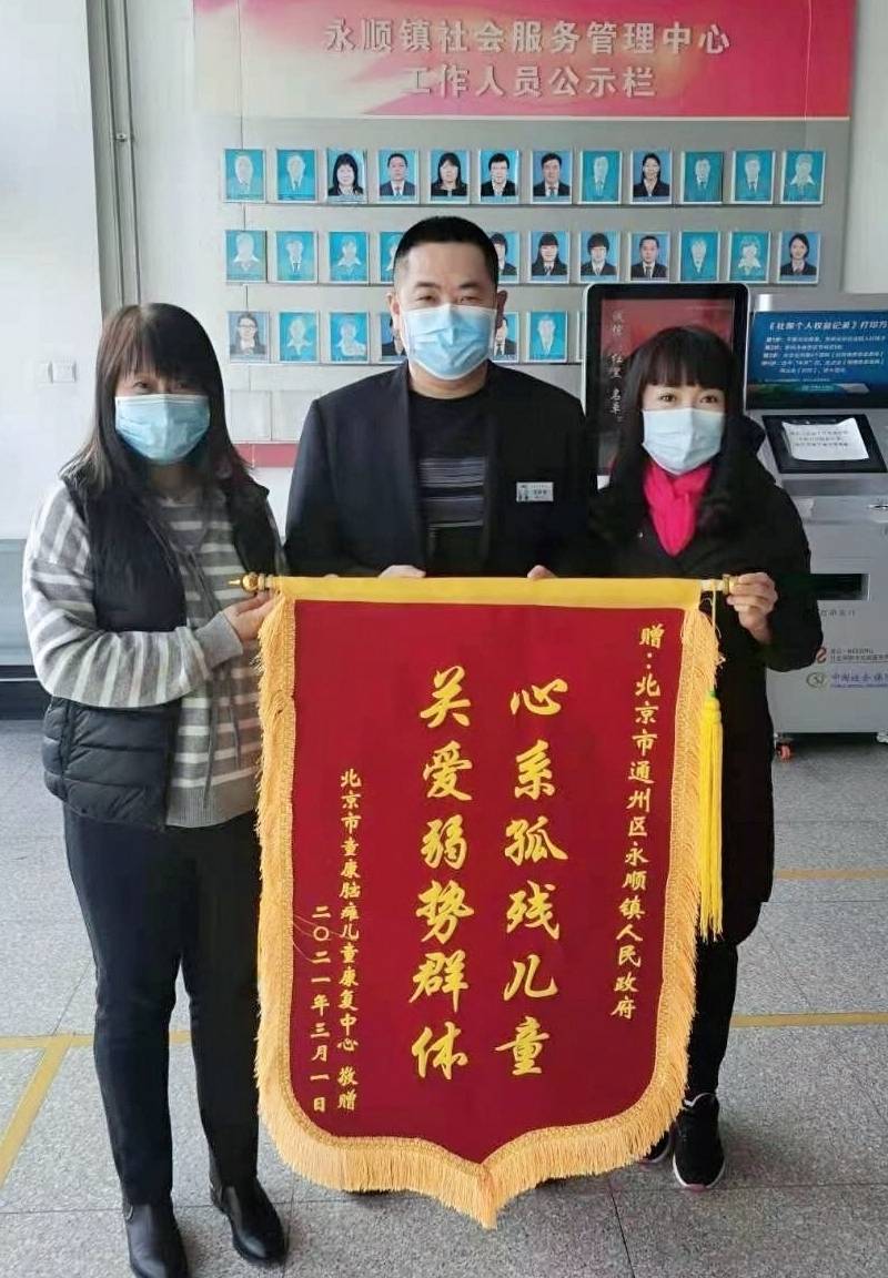 北京童康中心为通州永顺镇政府赠送爱心锦旗_儿童