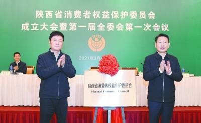 陕西省消费者权益保护委员会正式成立
