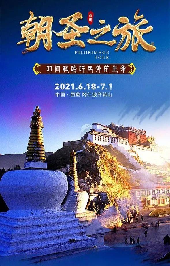 戈壁商学院西藏朝圣之旅-冈仁波齐转山，走进生命禁区阿里！