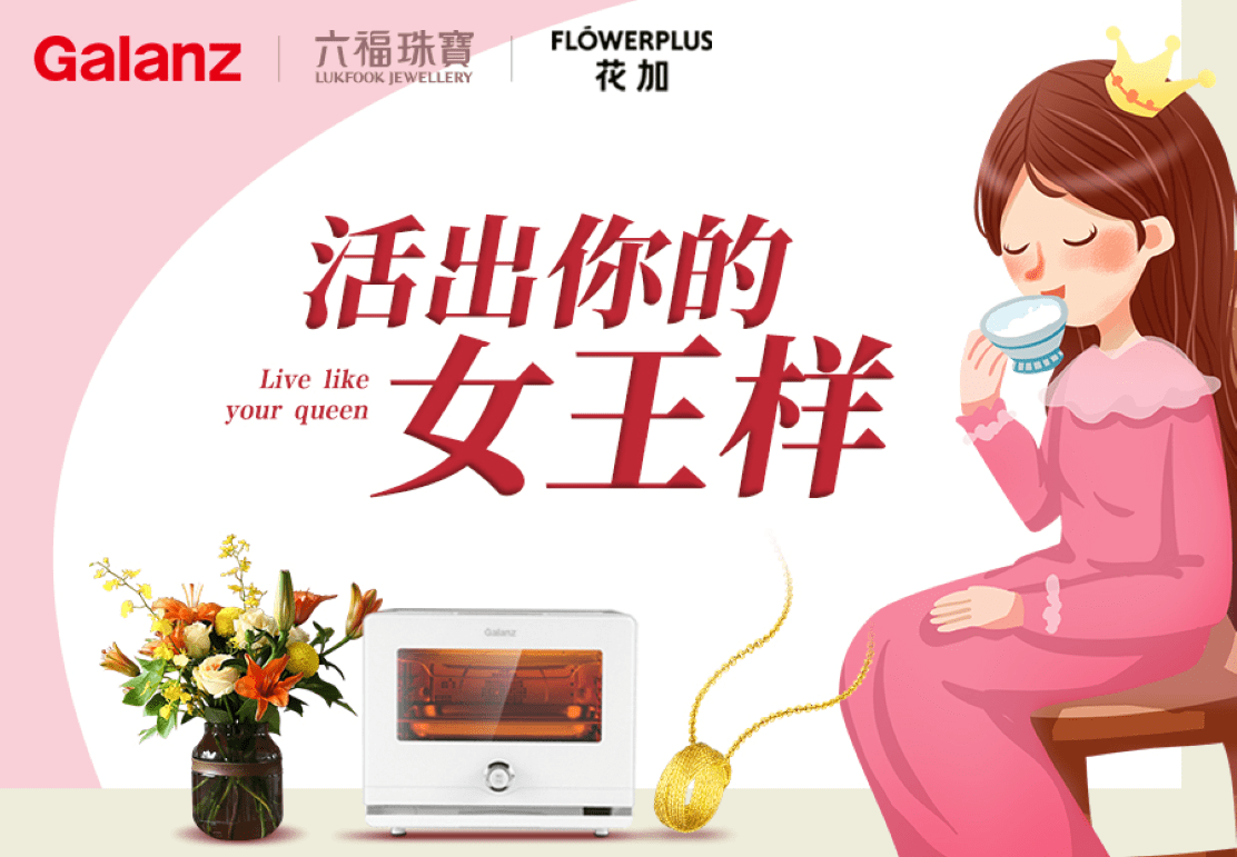 格兰仕×六福珠宝×花加跨界合作 女王节创新玩法释放品牌红利-家电圈官网