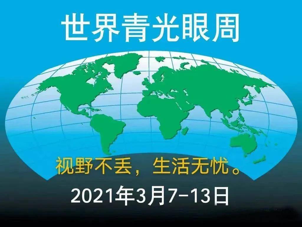 世界青光眼周丨视野不丢,生活无忧_赵平