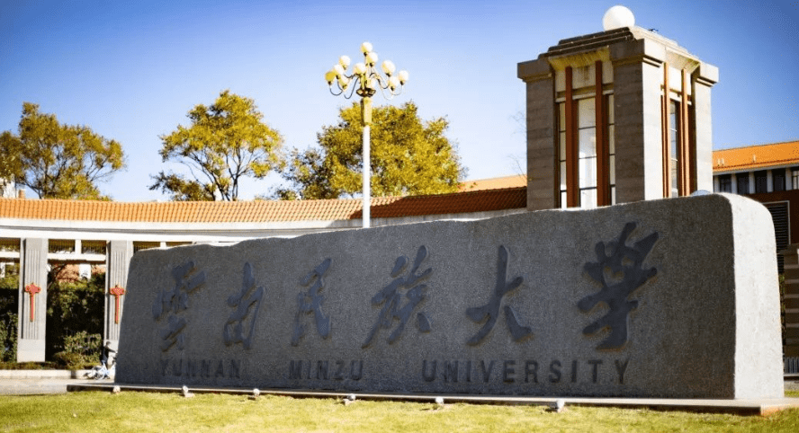 云南民族大学排名_云南民族大学(2)