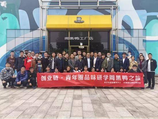 武汉创业服务协会企业家团赴周黑鸭研学考察