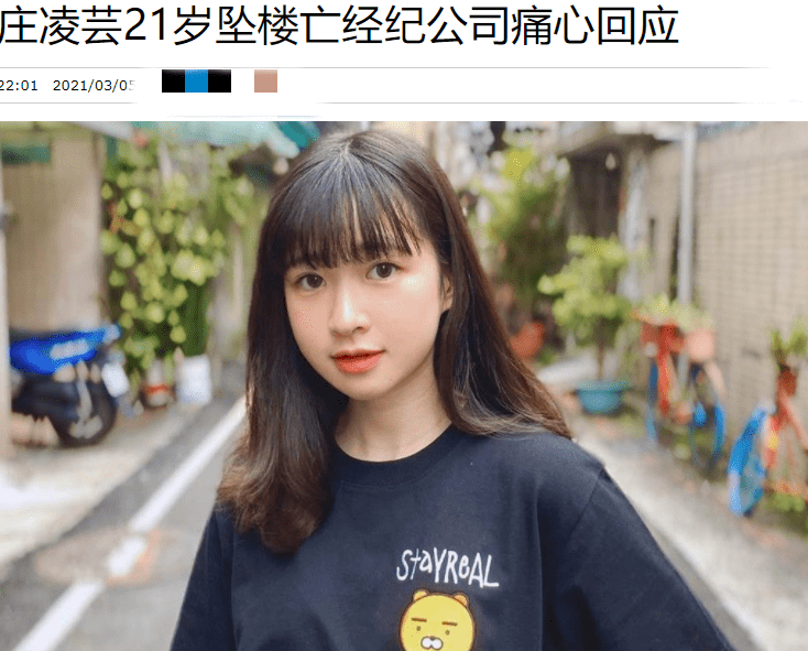 继吴孟达,唐奕聪之后,又一21岁女歌手去世,事前曾遭爸爸打耳光_庄凌芸