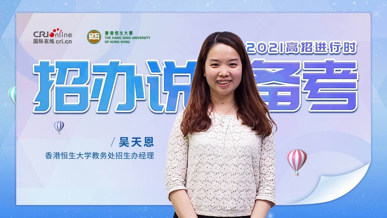 高招进行时丨香港恒生大学吴天恩在线面试为主十九个指定省市自主招生