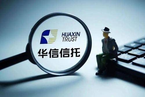 第四家信托公司华信信托开始清产核资