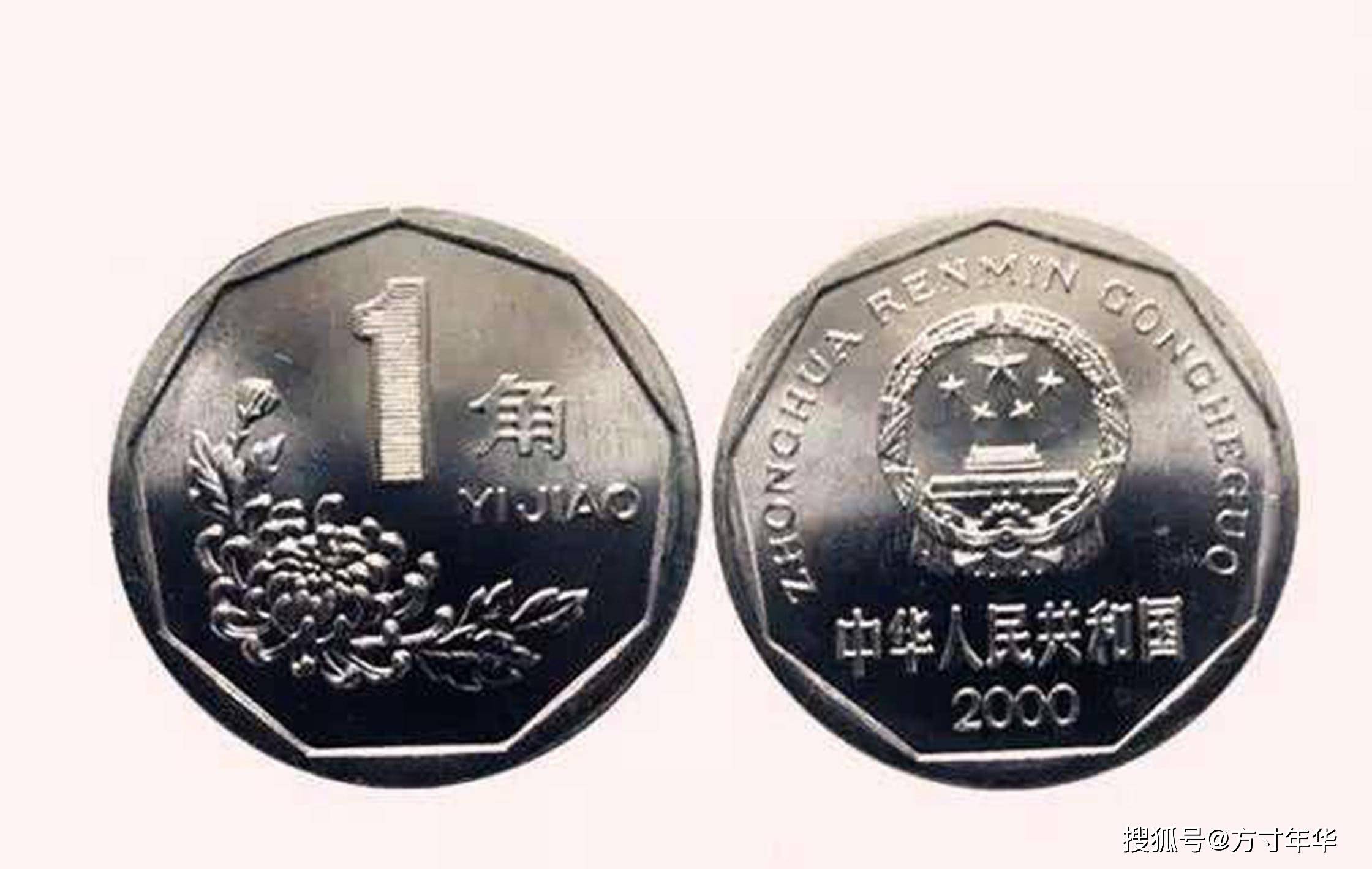 以前的一角硬币,最高的一枚价值上百元,看到就收藏起来吧