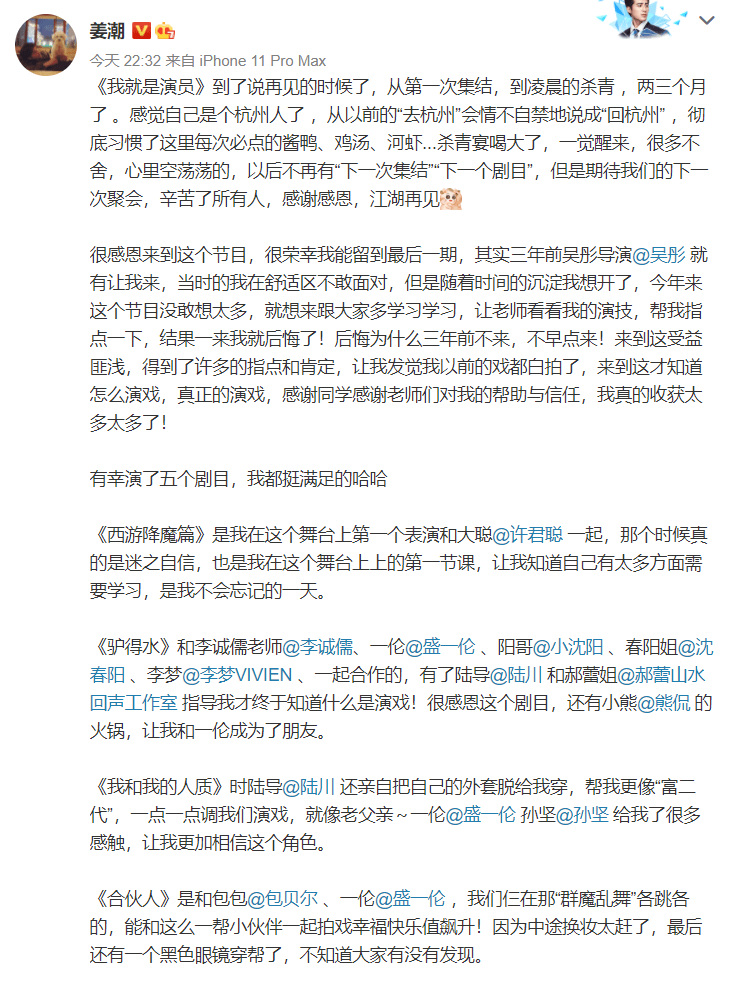 姜潮发文告别我就是演员 艾特位明星营销自己 无人回应好尴尬 妈妈