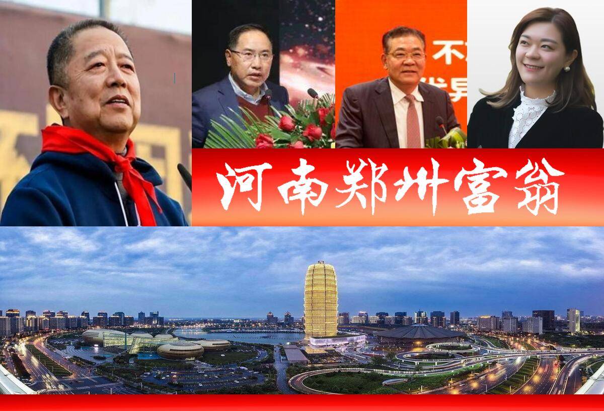 2021å¹´ æ²³å—éƒ'å·žå¯Œè±ªæ¦œ å‡ºç‚‰ æ–°è¯žç