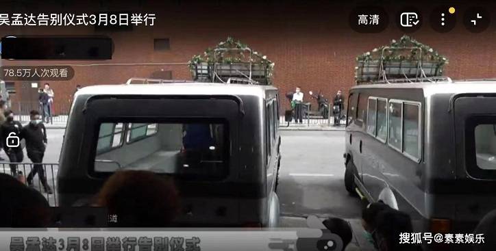 原创吴孟达出殡妻子和儿女排队送别3辆灵车离开殡仪馆做准备