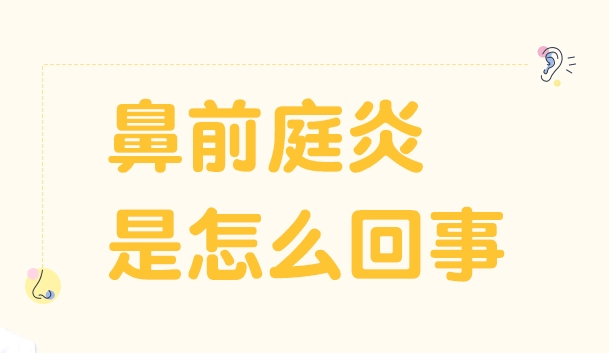 贵阳铭仁耳鼻喉医院 警惕 女子喜欢拔鼻毛 不料却 拔出 鼻前庭炎 范小姐