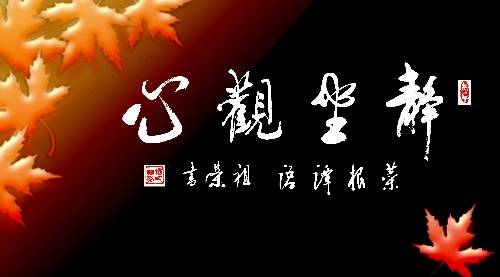 静坐观心真妄毕露