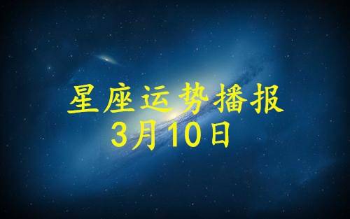 日运 12星座21年3月10日运势播报 方面