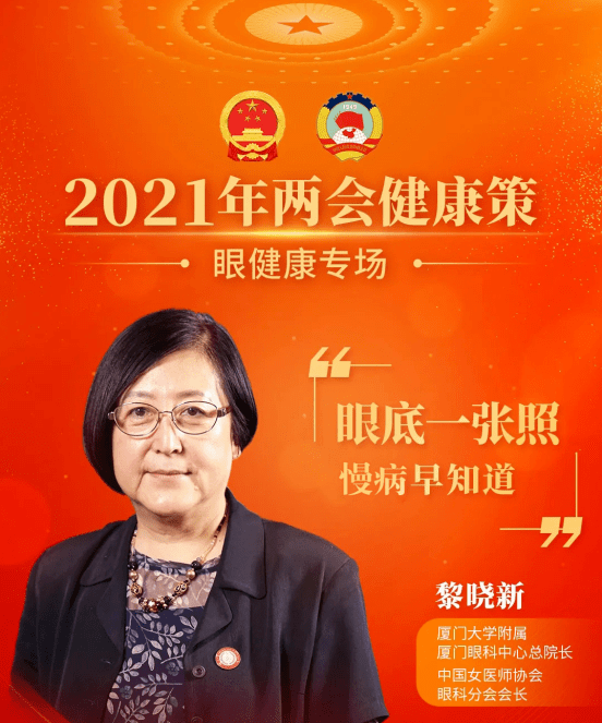 厦门眼科中心黎晓新总院长做客健康策助力我国眼底病诊疗事业发展