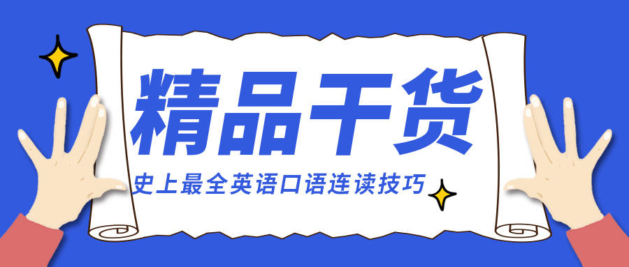 英语口语连读技巧 赶紧收藏起来慢慢练 附视频 辅音