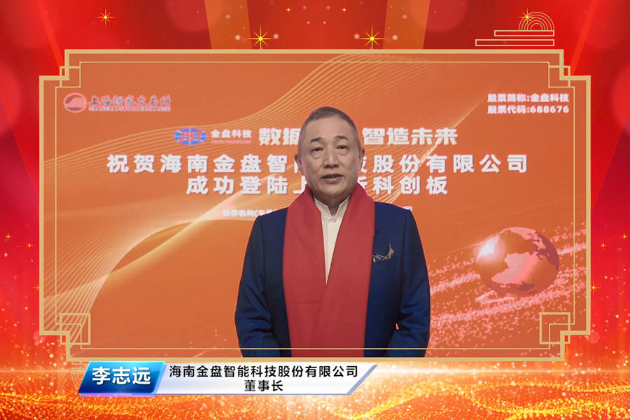 融e邦ipo报道海南金盘智能科技股份有限公司正式登陆上海科创板