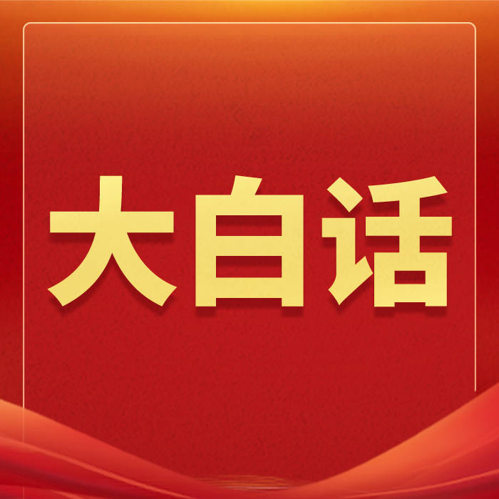 大白话读最高检工作报告有亮点有力量