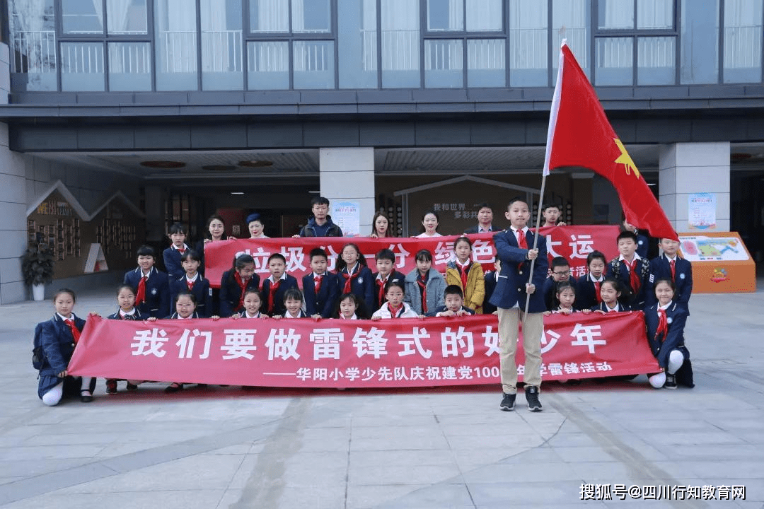 四川天府新區華陽小學傳承雷鋒精神,為建黨百年獻禮