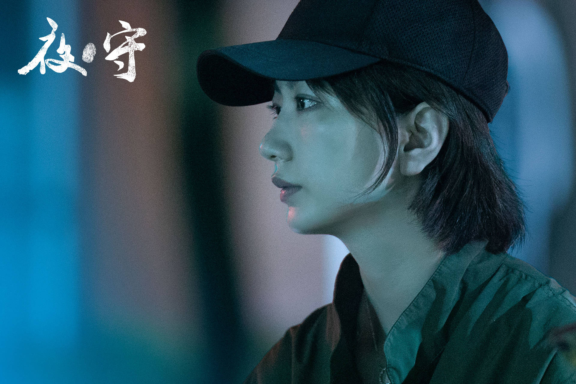 电影《夜守》曝新剧照 姐妹情深生死永隔暗藏玄机