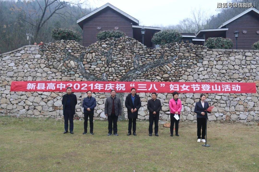 新县高中举行庆祝三八国际劳动妇女节春季登山活动