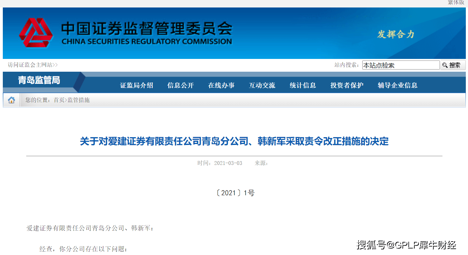 爱建证券青岛分公司被责令改正 销售人员承诺保本保收益(图2)