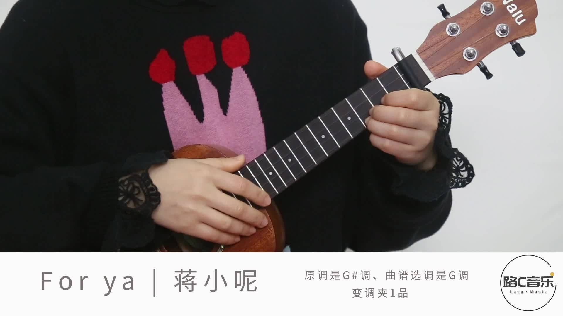 forya蒋小呢尤克里里弹唱