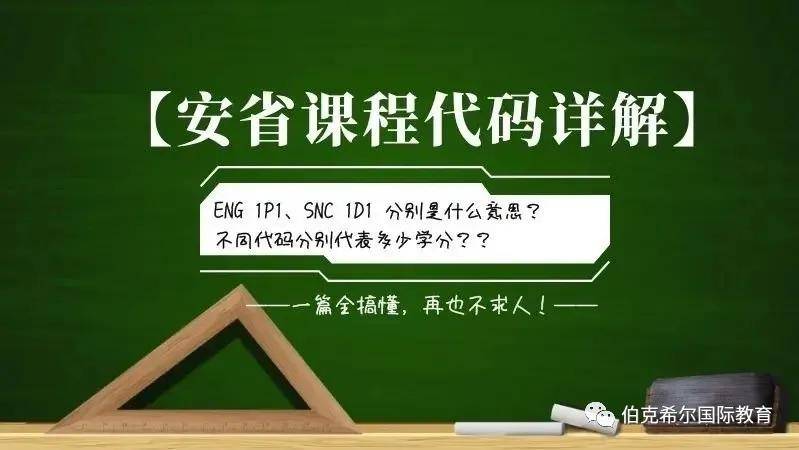 新学期开学啦 加拿大安省高中的课程代码 科目选择你都搞懂了吗 学科