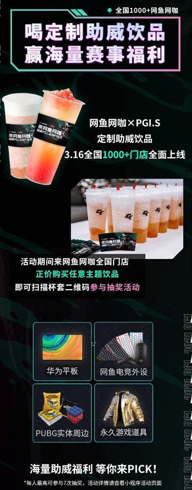 饮品|PGI.S开放网鱼网咖第二现场观赛，全国网鱼饮品开抽吃鸡道具