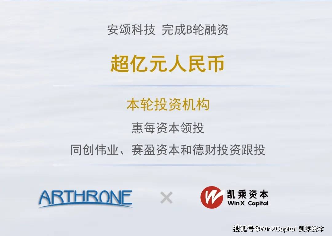 人工关节企业安颂科技完成超亿元b轮融资凯乘资本担任独家财务顾问
